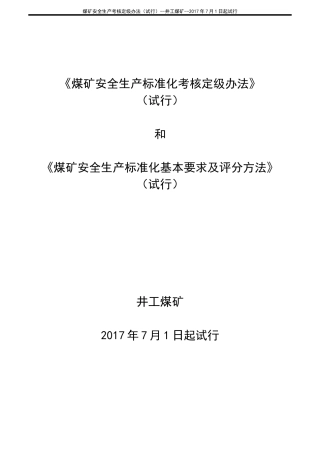 煤矿安全生产标准化考核定级办法(DOCX 94页)