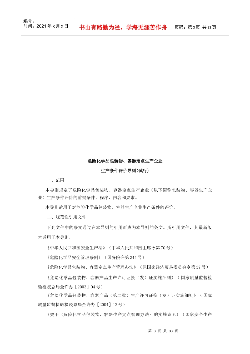 某生产企业生产条件评价导则_第3页