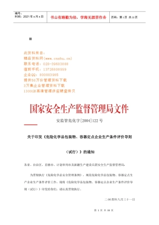 某生产企业生产条件评价导则