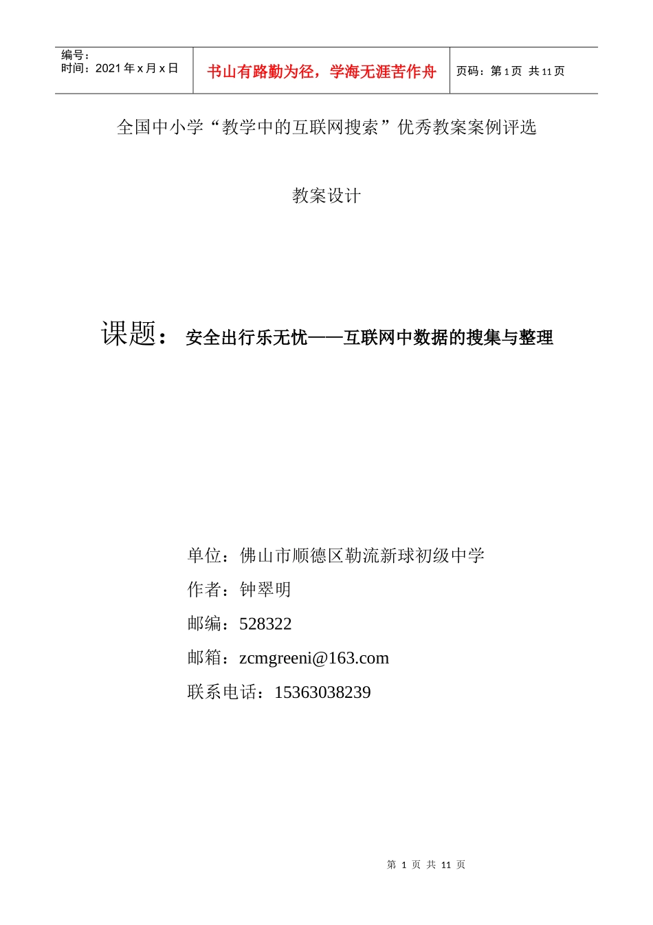 安全出行乐无忧——互联网中数据的搜集与整理_第1页