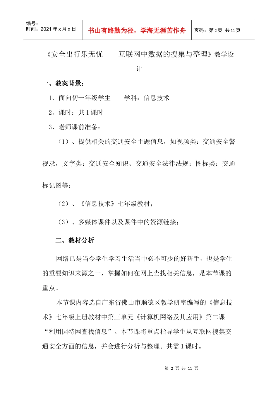 安全出行乐无忧——互联网中数据的搜集与整理_第2页