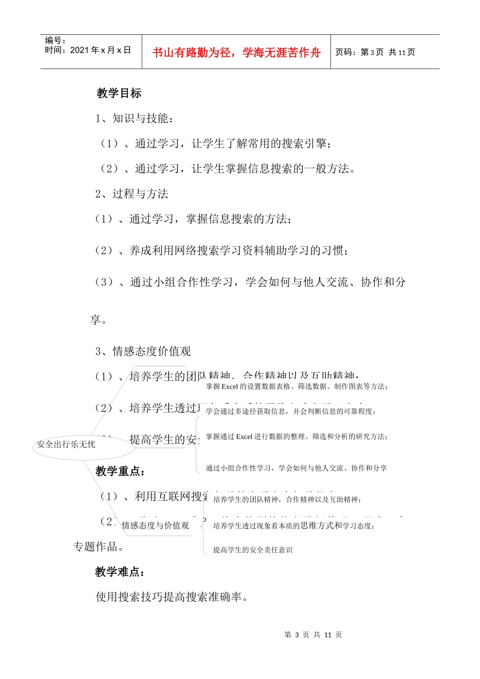 安全出行乐无忧——互联网中数据的搜集与整理_第3页