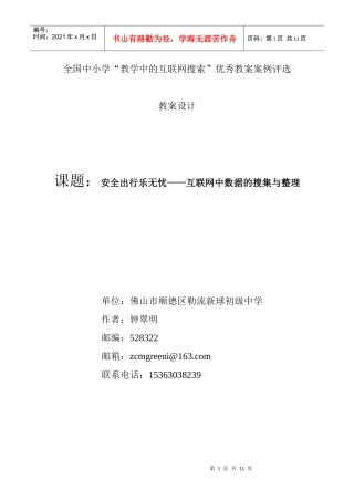 安全出行乐无忧——互联网中数据的搜集与整理