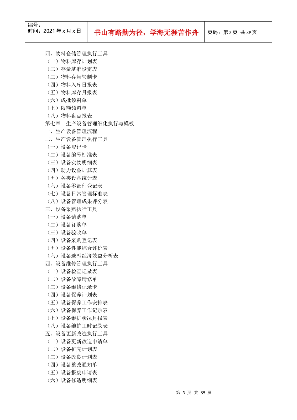 TPM-TQM管理工具库文案大全_第3页
