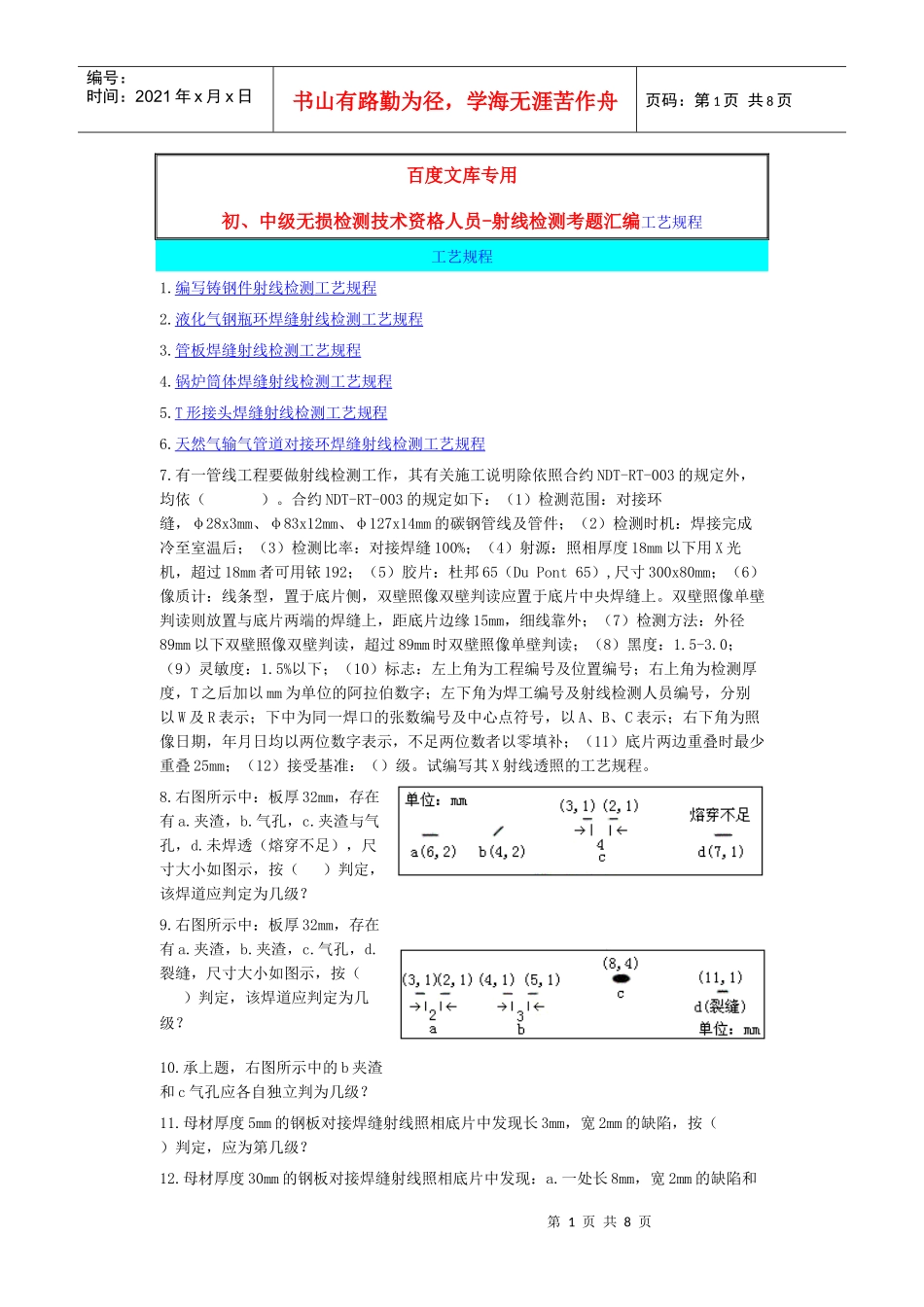 初、中级无损检测技术资格人员-射线检测考题汇编工艺规程_第1页