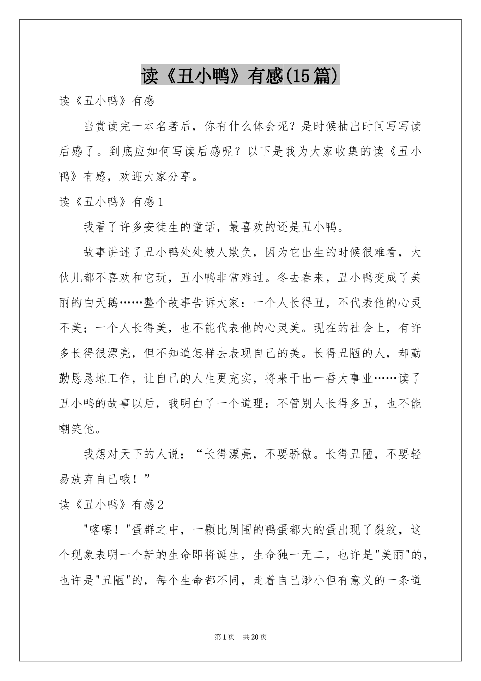 读《丑小鸭》有感(15篇)_第1页