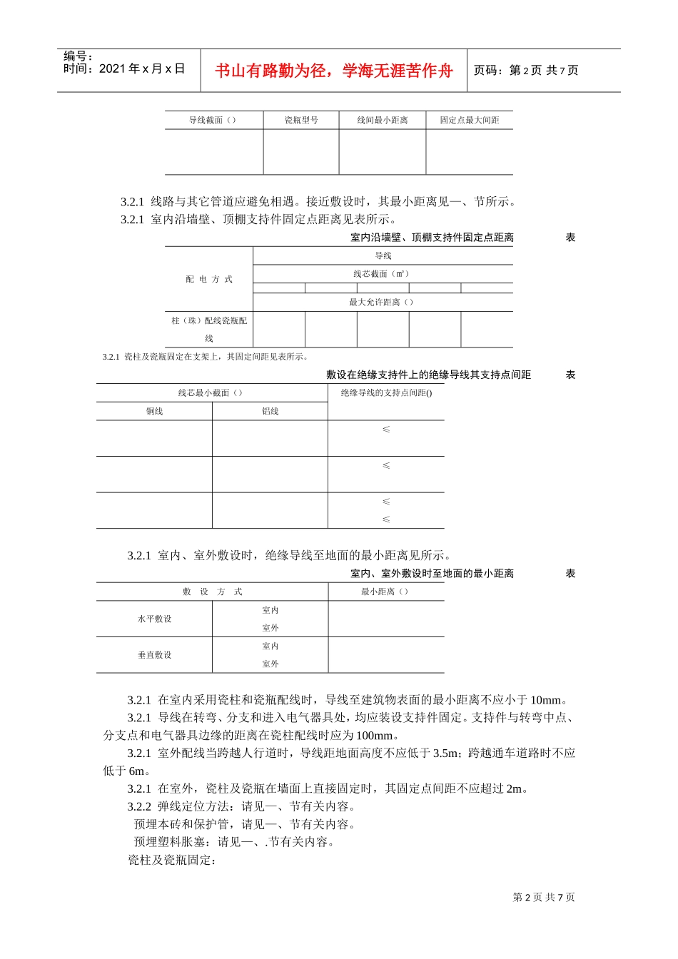瓷柱、瓷瓶配线工艺标准(DOC6页)_第2页