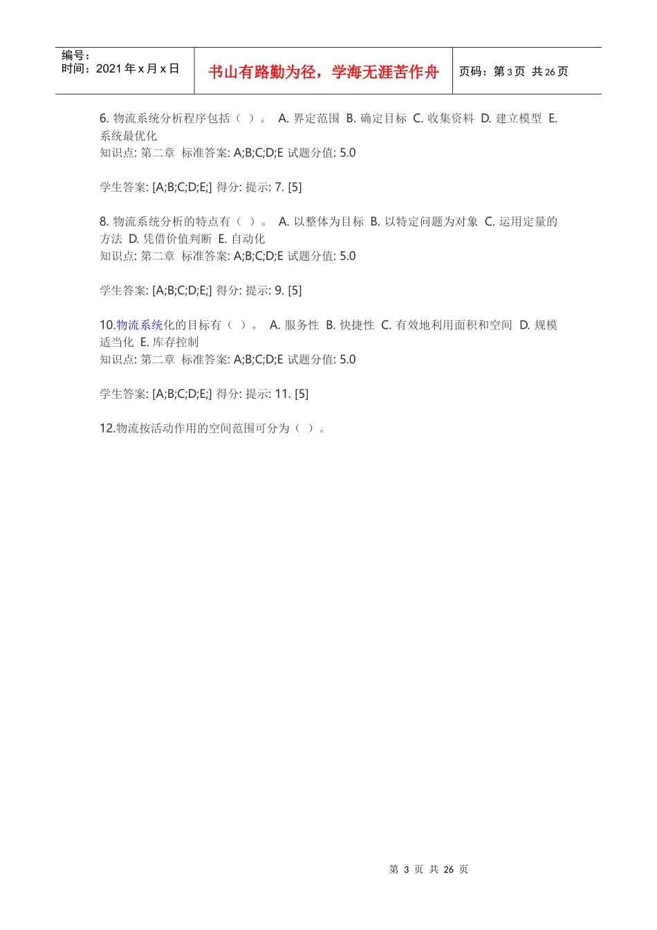 XXXX北邮现代物流管理阶段作业答案_第3页