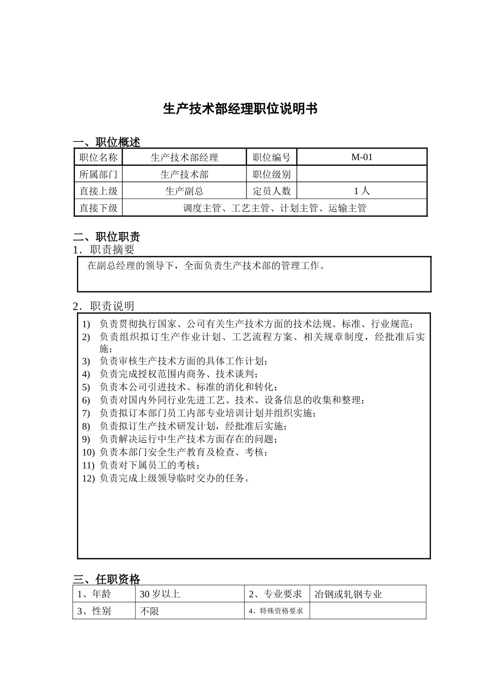钢铁行业-生产技术部经理岗位说明书_第1页