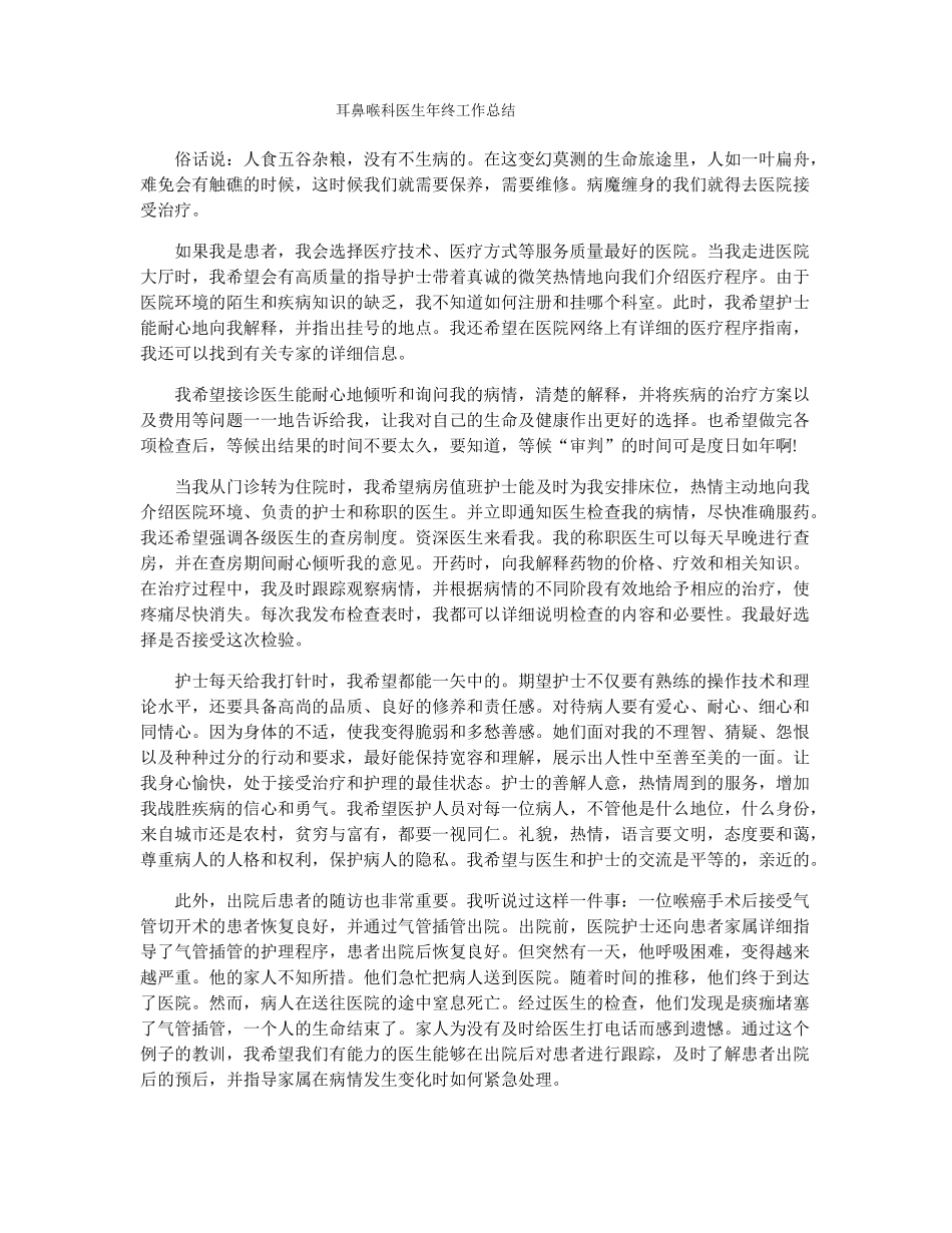 耳鼻喉科医生年终工作总结_第1页