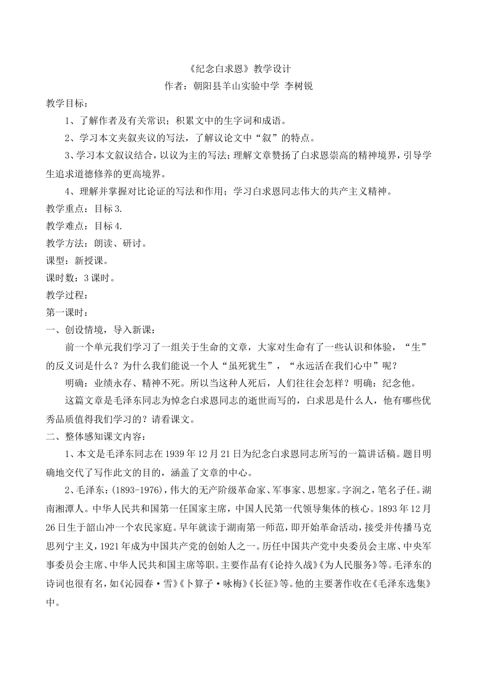 《纪念白求恩》教学设计_第1页
