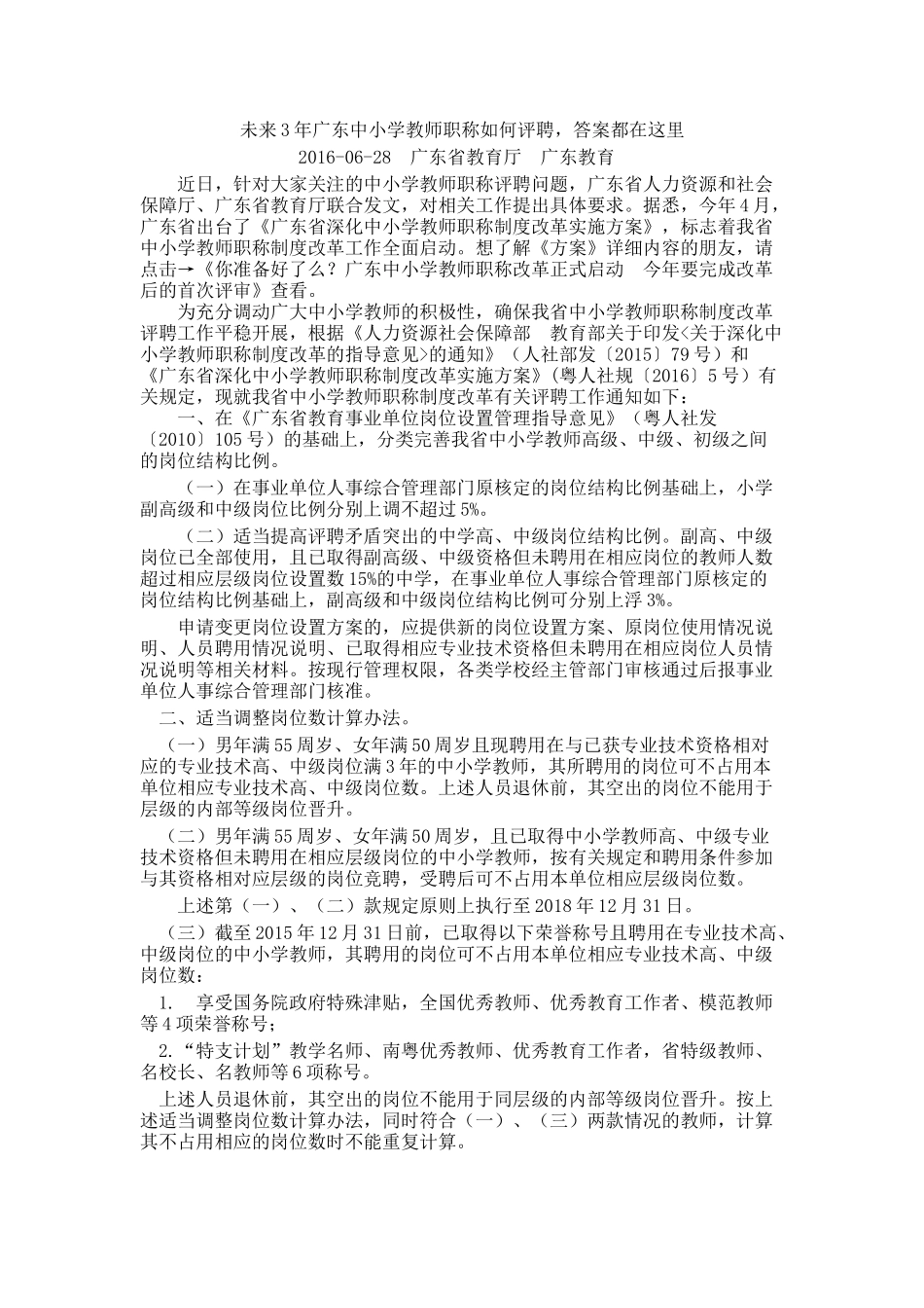 未来3年广东中小学教师职称如何评聘_第1页