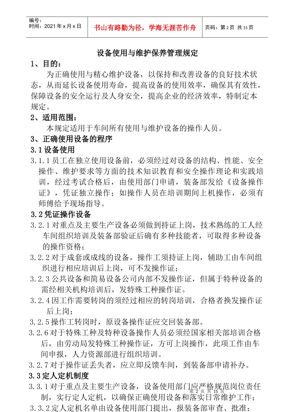 设备使用与维护保养管理规定_第2页