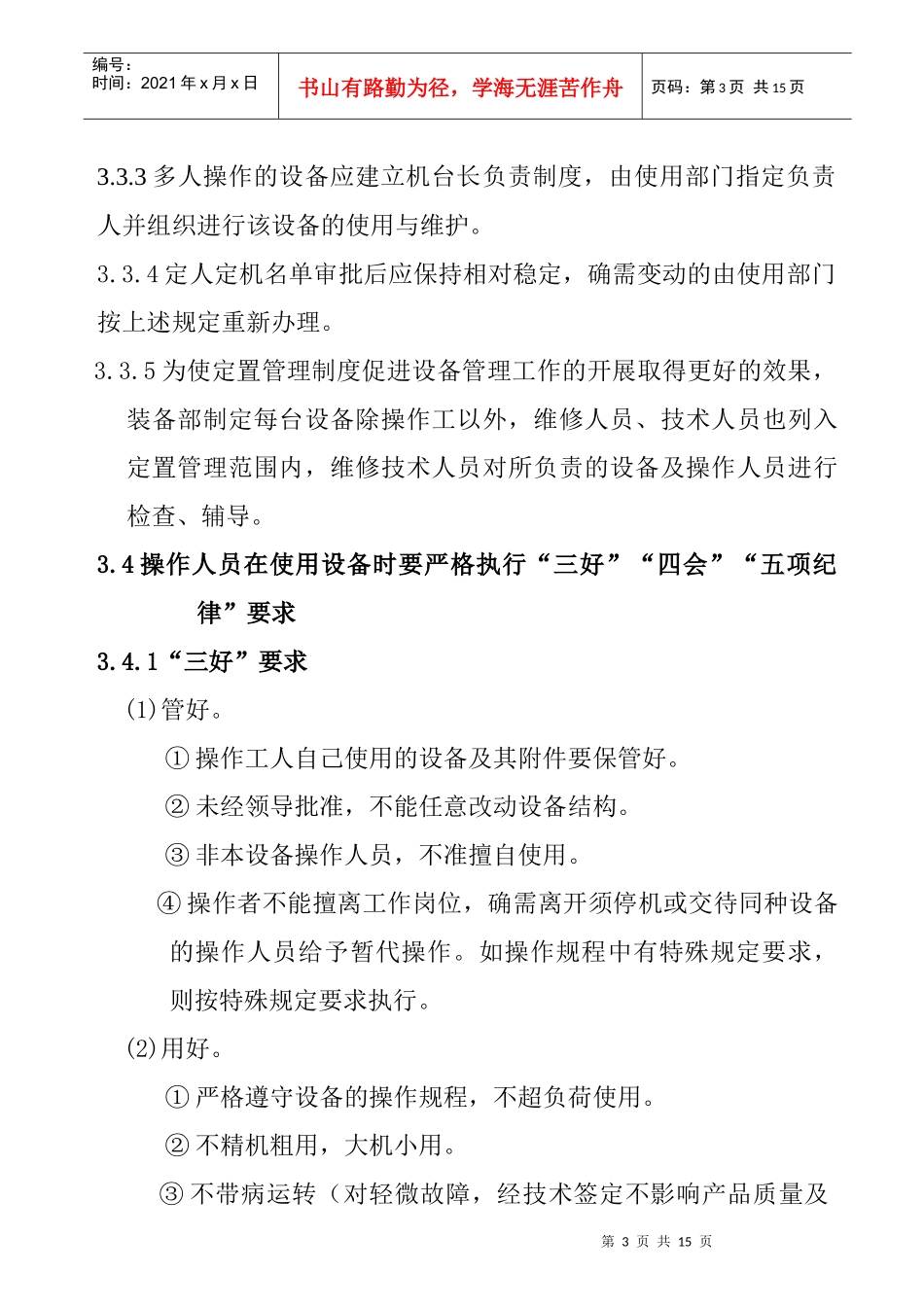 设备使用与维护保养管理规定_第3页