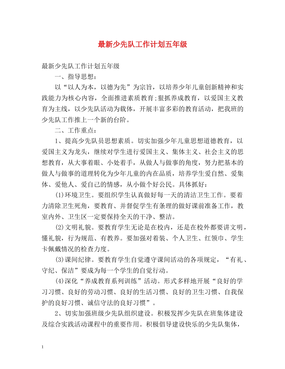 最新少先队工作计划五年级 (2) _第1页