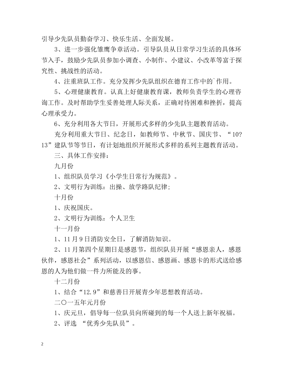 最新少先队工作计划五年级 (2) _第2页