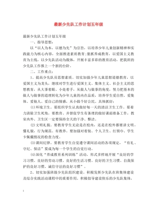 最新少先队工作计划五年级 (2) 