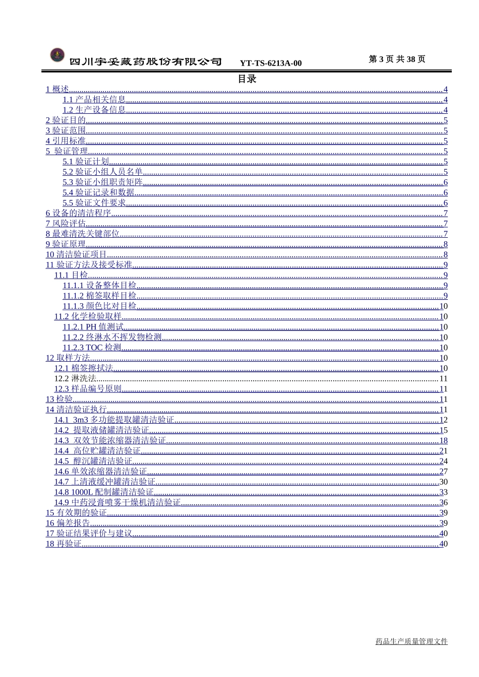 提取车间生产线清洁验证方案(DOC40页)_第3页