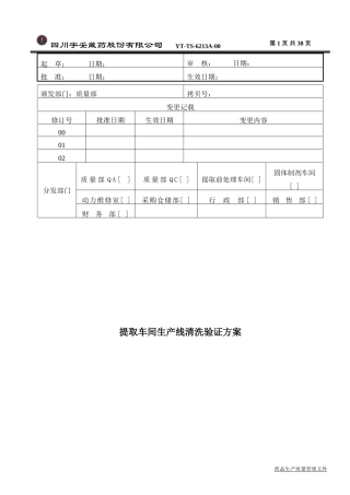 提取车间生产线清洁验证方案(DOC40页)