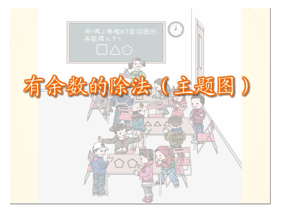 有余数的除法、余数和除数的关系 (2)_第3页