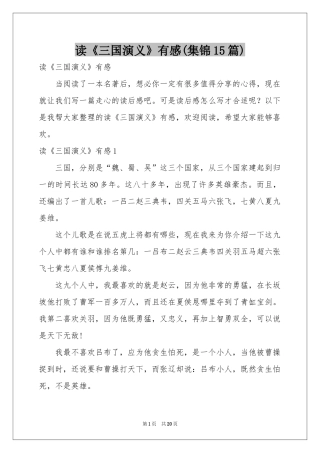 读《三国演义》有感(集锦15篇)