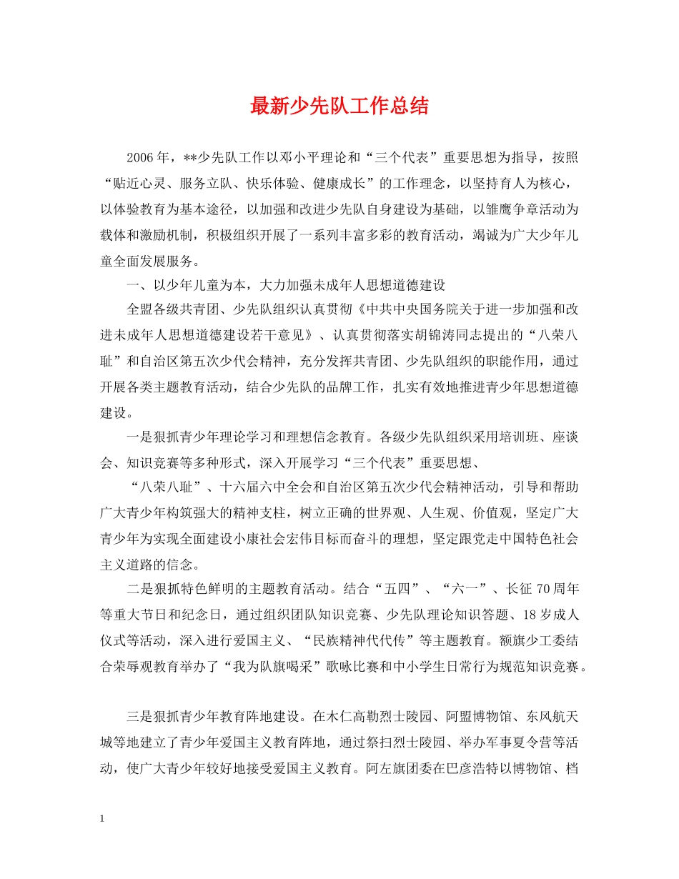 最新少先队工作总结 _第1页