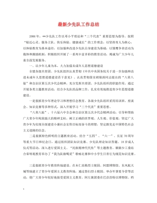 最新少先队工作总结 