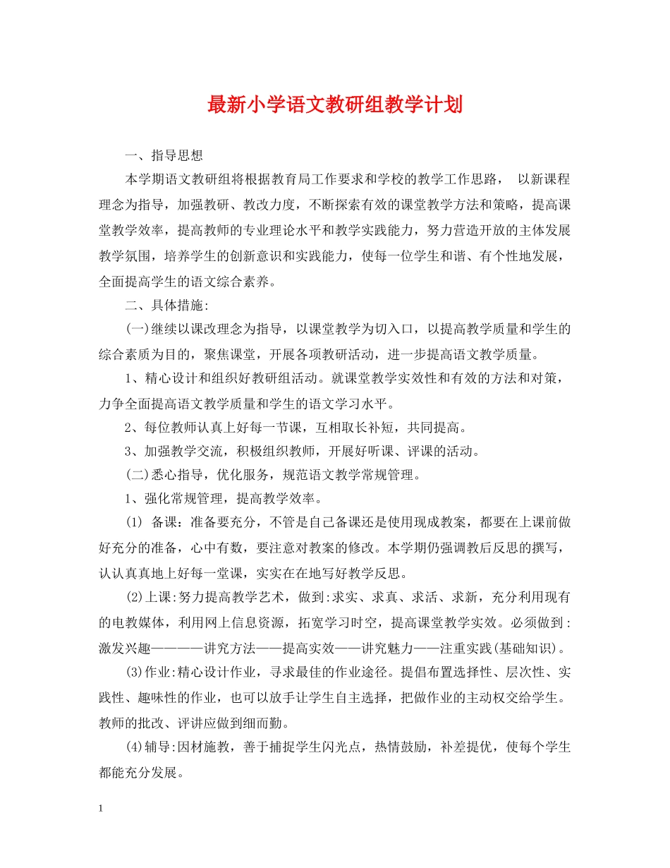 最新小学语文教研组教学计划 _第1页
