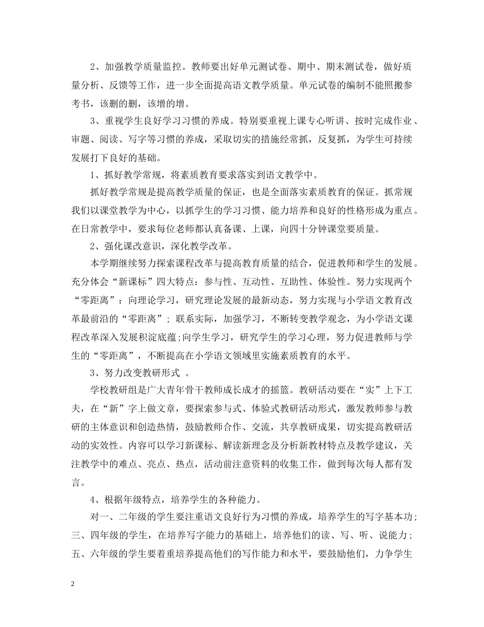 最新小学语文教研组教学计划 _第2页
