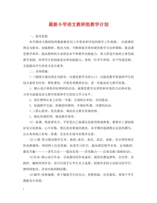 最新小学语文教研组教学计划 