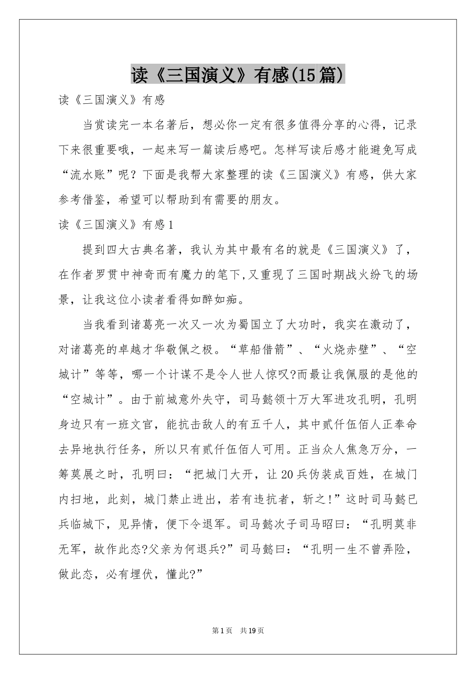 读《三国演义》有感(15篇)_第1页