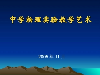 中学物理实验教学艺术