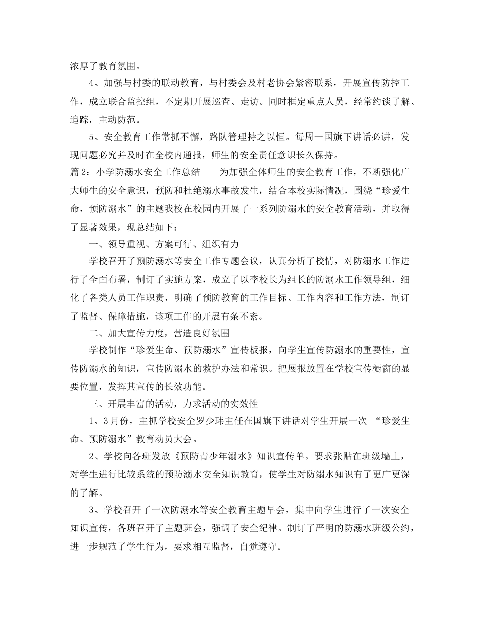 最新小学防溺水安全工作总结 _第2页
