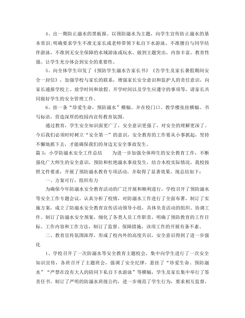 最新小学防溺水安全工作总结 _第3页