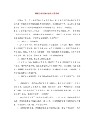 最新小学防溺水安全工作总结 