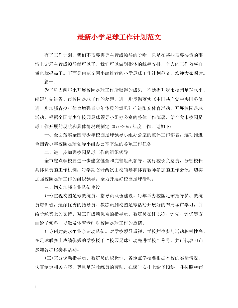 最新小学足球工作计划范文 _第1页