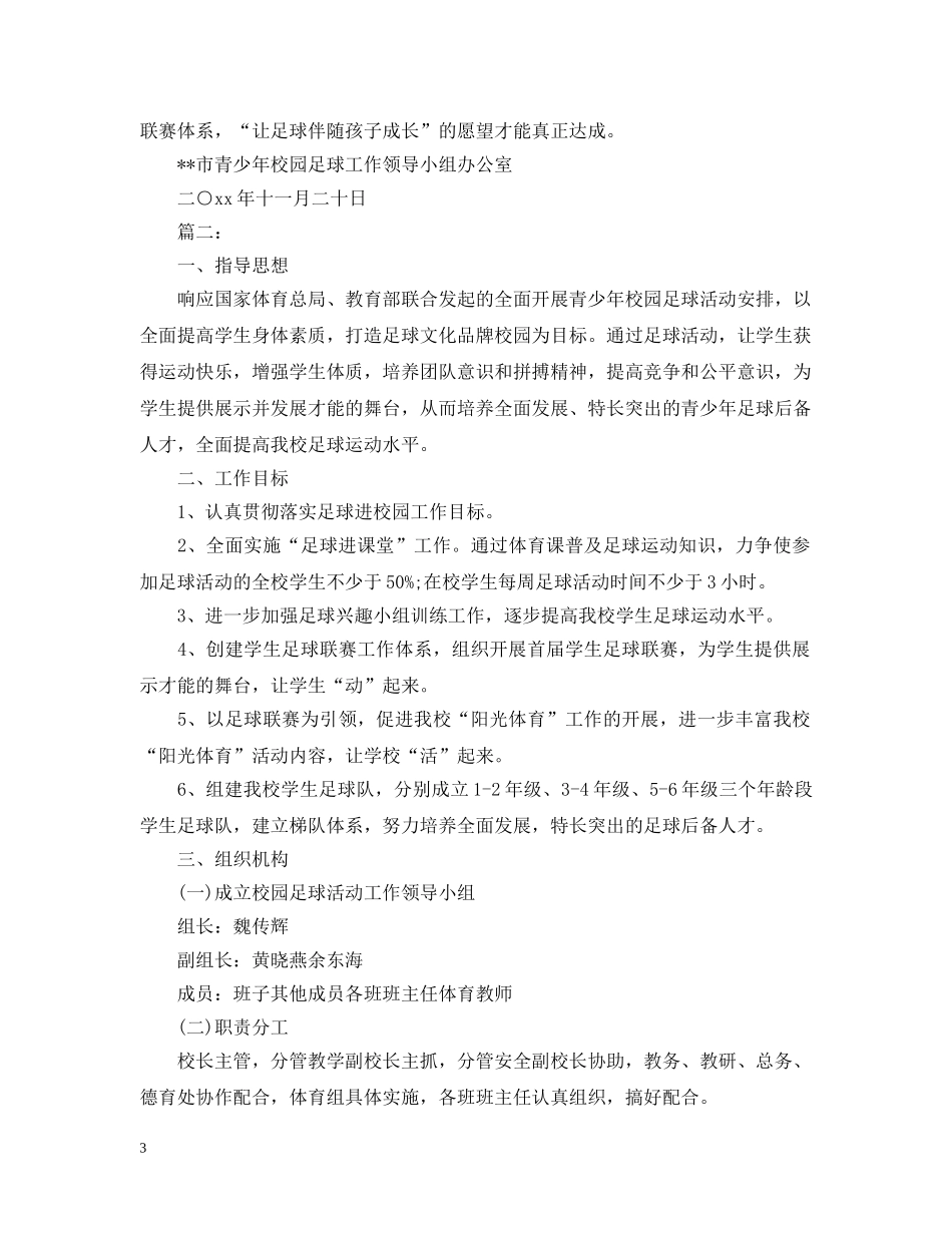 最新小学足球工作计划范文 _第3页