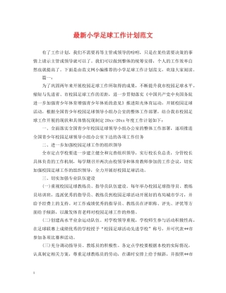 最新小学足球工作计划范文 