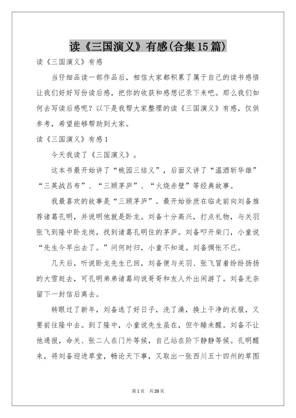 读《三国演义》有感(合集15篇)_第1页
