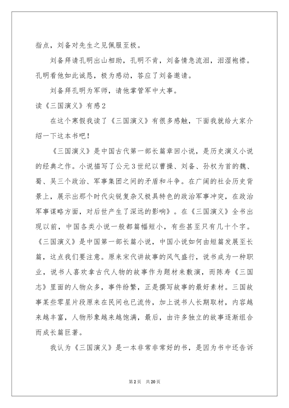读《三国演义》有感(合集15篇)_第2页