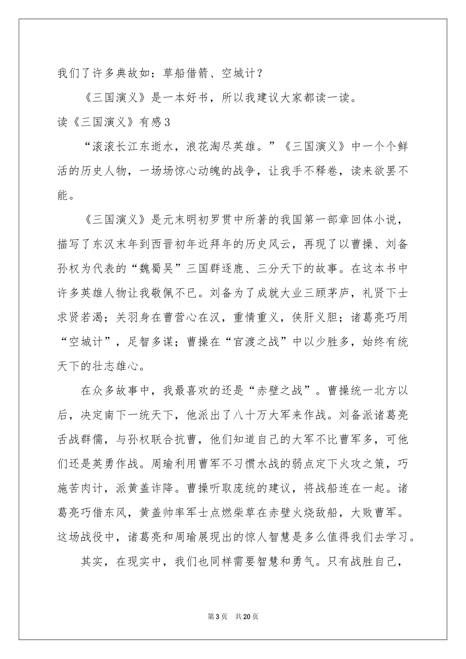 读《三国演义》有感(合集15篇)_第3页