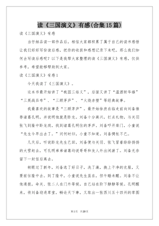 读《三国演义》有感(合集15篇)