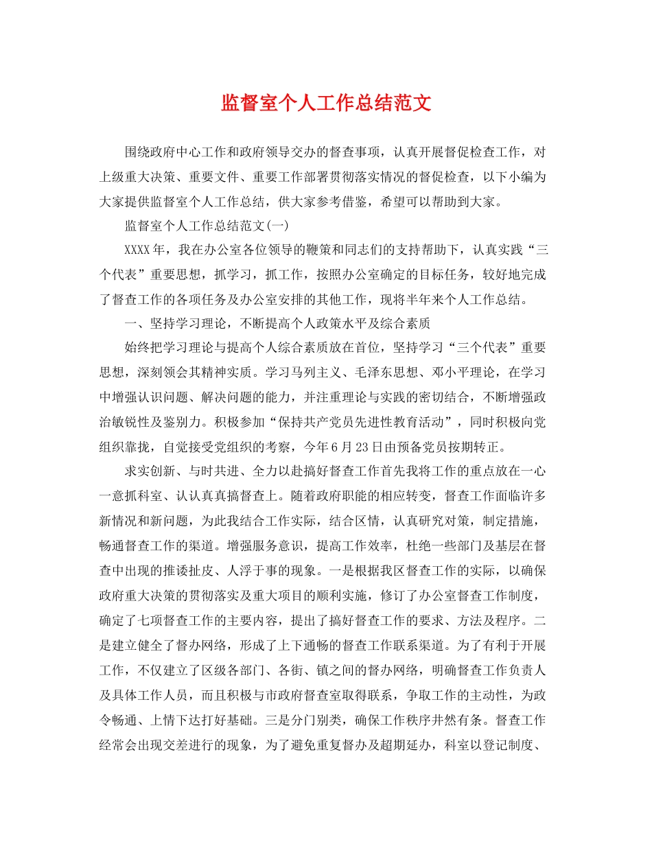 监督室个人工作总结范文 _第1页
