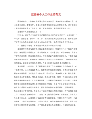 监督室个人工作总结范文 