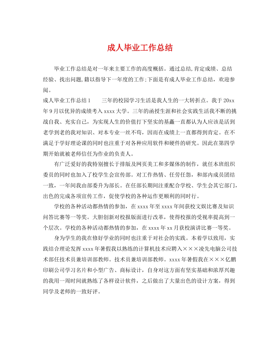 成人毕业工作总结 _第1页