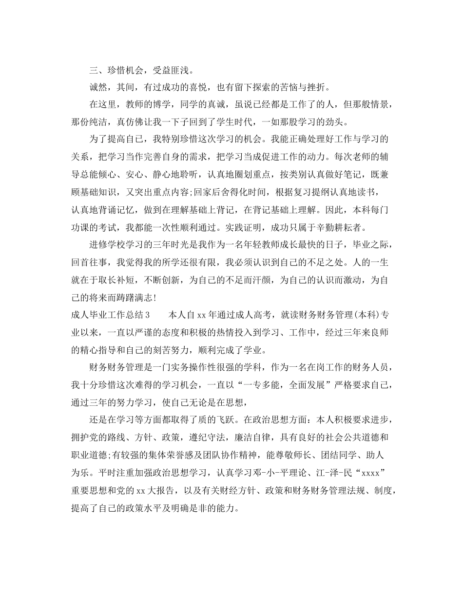 成人毕业工作总结 _第3页