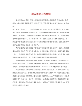 成人毕业工作总结 