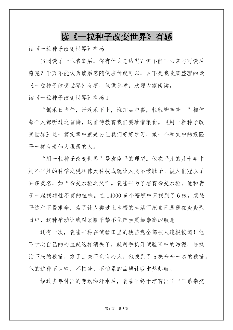 读《一粒种子改变世界》有感_第1页