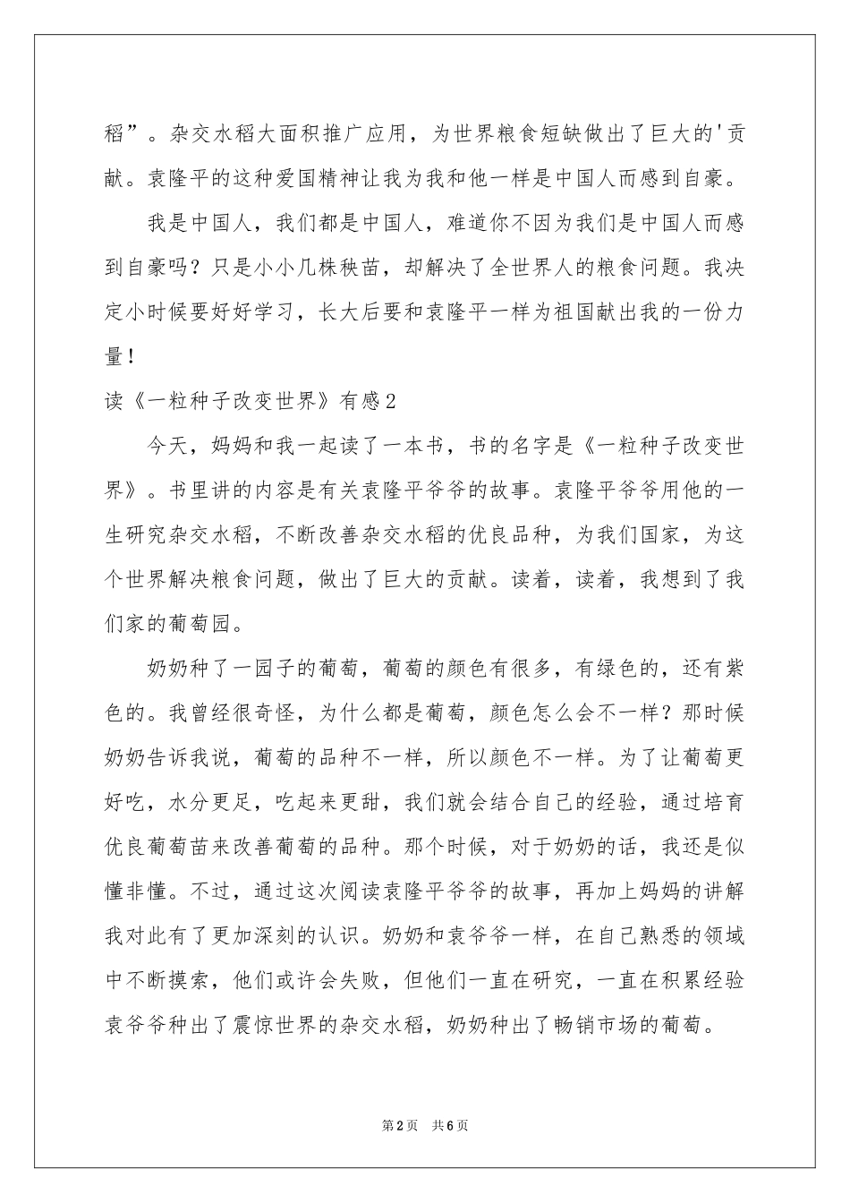 读《一粒种子改变世界》有感_第2页
