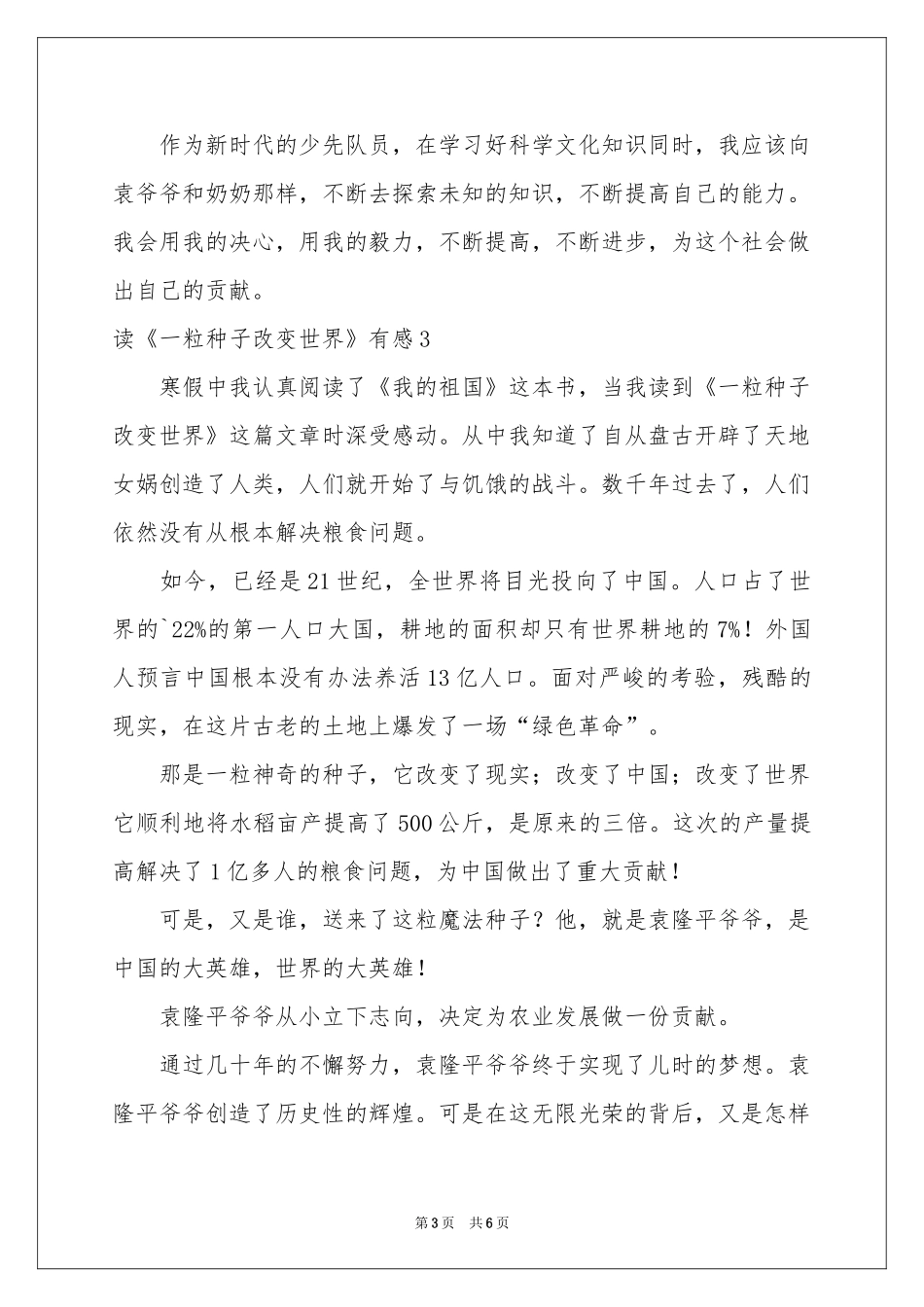 读《一粒种子改变世界》有感_第3页